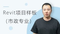 定制企业Revit项目样板-市政专业