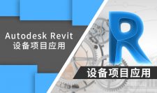 Autodesk Revit设备项目应用