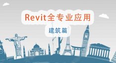 Revit全专业应用.建筑篇