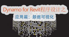 Dynamo for Revit程序设计之应用篇：数据可视化