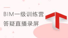 BIM一级训练营直播课程