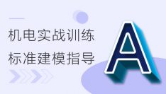 BIM机电实战训练 - A部分 标准化建模指导