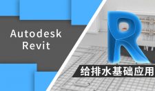 Autodesk Revit 给排水基础应用