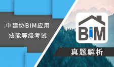 中建协BIM应用技能等级考试真题解析