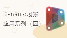Dynamo应用场景系列（四）：动态幕墙控制