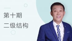 第10期全国BIM技能等级考试考题解析二级结构（祖庆芝）
