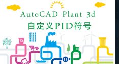 AutoCAD Plant 3d 自定义PID符号