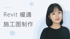 Revit 暖通施工图制作