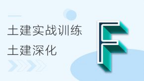 BIM土建实战训练 - F部分 土建深化模型