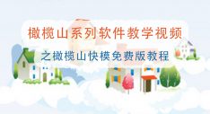 橄榄山快模免费版教程