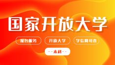 学历提升：国家开放大学（本科）