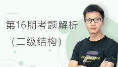 【第16期】等级考试考题解析二级结构
