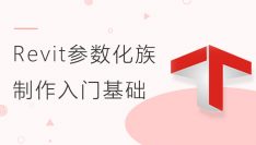 Revit参数化族制作入门基础