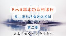 Revit基本图形变形组合参数化