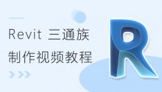 Revit 三通族制作视频教程