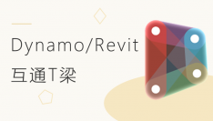 基于“Dynamo+Revit”模式下互通解决方案-T梁