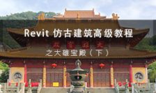 Revit 仿古建筑高级教程之大雄宝殿(下）