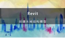 Revit创建水闸结构模型