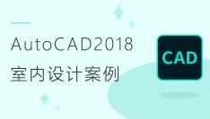 AutoCAD2018室内设计施工图中级案例应用教程