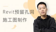 Revit预留孔洞施工图制作教程