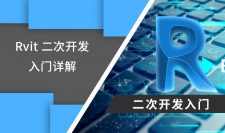 Revit 二次开发入门详解