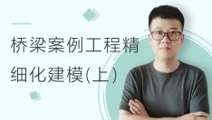桥梁案例工程精细化建模教程（上）