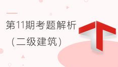第十一期全国BIM技能等级考试考题解析（二级建筑）