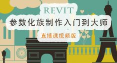 Revit参数化族制作入门到大师直播课视频版
