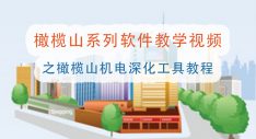 橄榄山机电深化工具教程