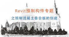 Revit预制构件专题之预制混凝土叠合板的创建