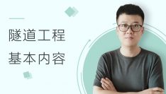 隧道工程基本内容