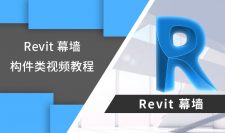 Revit 幕墙构件类视频学习教程