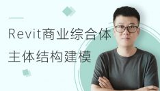 Revit商业综合体主体结构部分建模