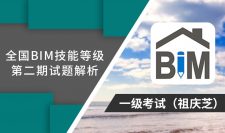 第2期全国BIM技能等级考试考题解析一级（祖庆芝）