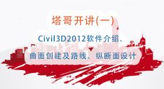 塔哥开讲（一）-Civil3D2012软件介绍、曲面创建及路线、纵断面设计
