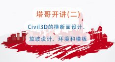 塔哥开讲(二)-Civil3D的横断面设计、放坡设计、环境和模板