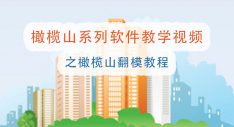 橄榄山翻模教程