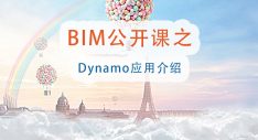 BIM公开课第七期