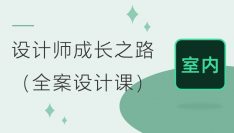 室内设计师成长之路（全案设计）