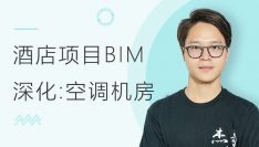 酒店项目BIM深化：空调机房