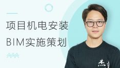 项目机电安装BIM实施策划 