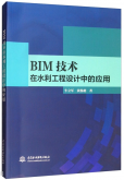 BIM技术在水利工程设计中的应用