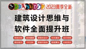 建筑设计思维与软件全面提升班