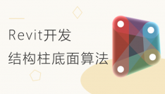 Revit二次开发结构柱底面算法