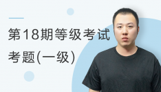 【第18期】等级考试考题解析一级考题解析
