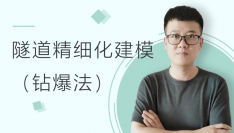 隧道案例工程精细化建模（钻爆法）
