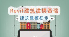 Revit建筑建模基础 — 建筑建模初步