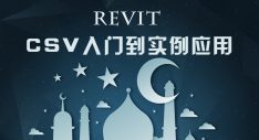 Revit CSV表格入门到实例应用
