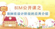第五期BIM公开课：BIM在设计阶段的应用介绍