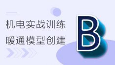 BIM机电实战训练 - B部分 暖通模型创建